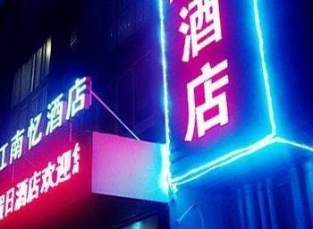 هانجتشو Jiannanyi Holiday Hotel المظهر الخارجي الصورة